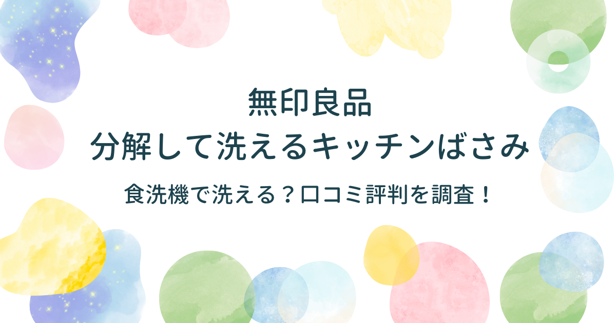 【無印良品】分解して洗えるキッチンばさみの口コミ評判！食洗機で洗えるかも調査